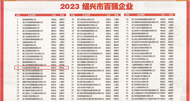 国产内射啊啊啊权威发布丨2023绍兴市百强企业公布，长业建设集团位列第18位